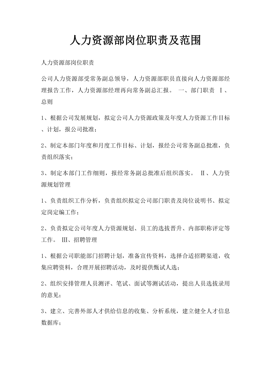 人力资源部岗位职责及范围.docx_第1页