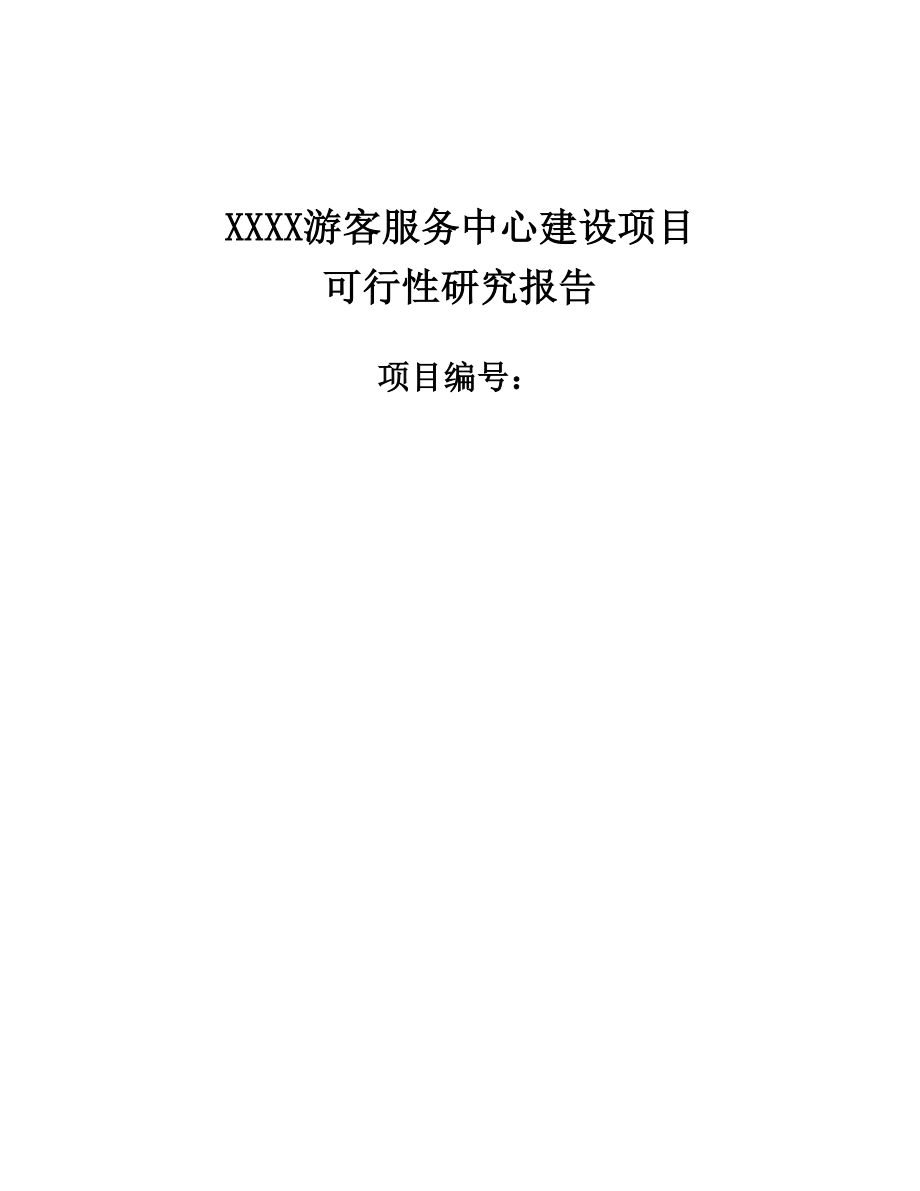 某游客服务中心建设项目可行性研究报告.doc_第1页