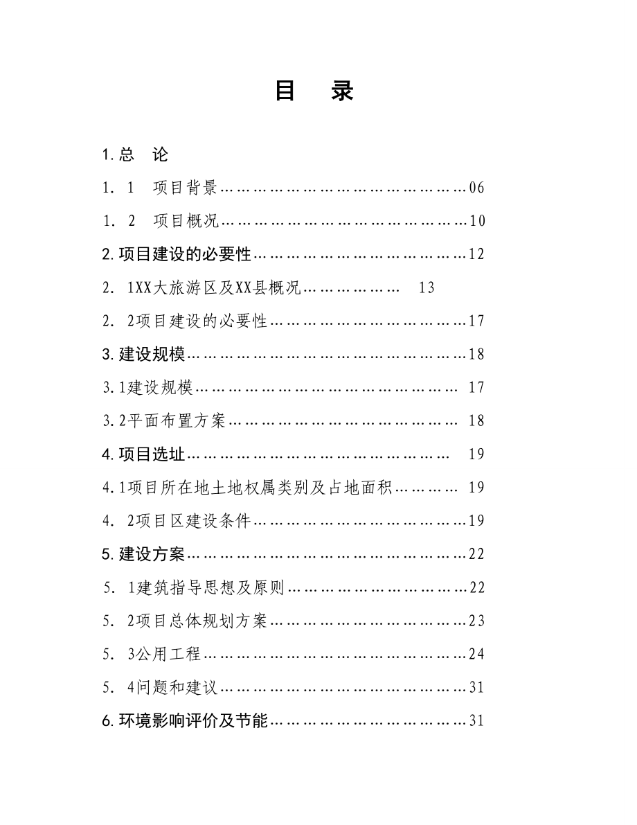 某游客服务中心建设项目可行性研究报告.doc_第2页