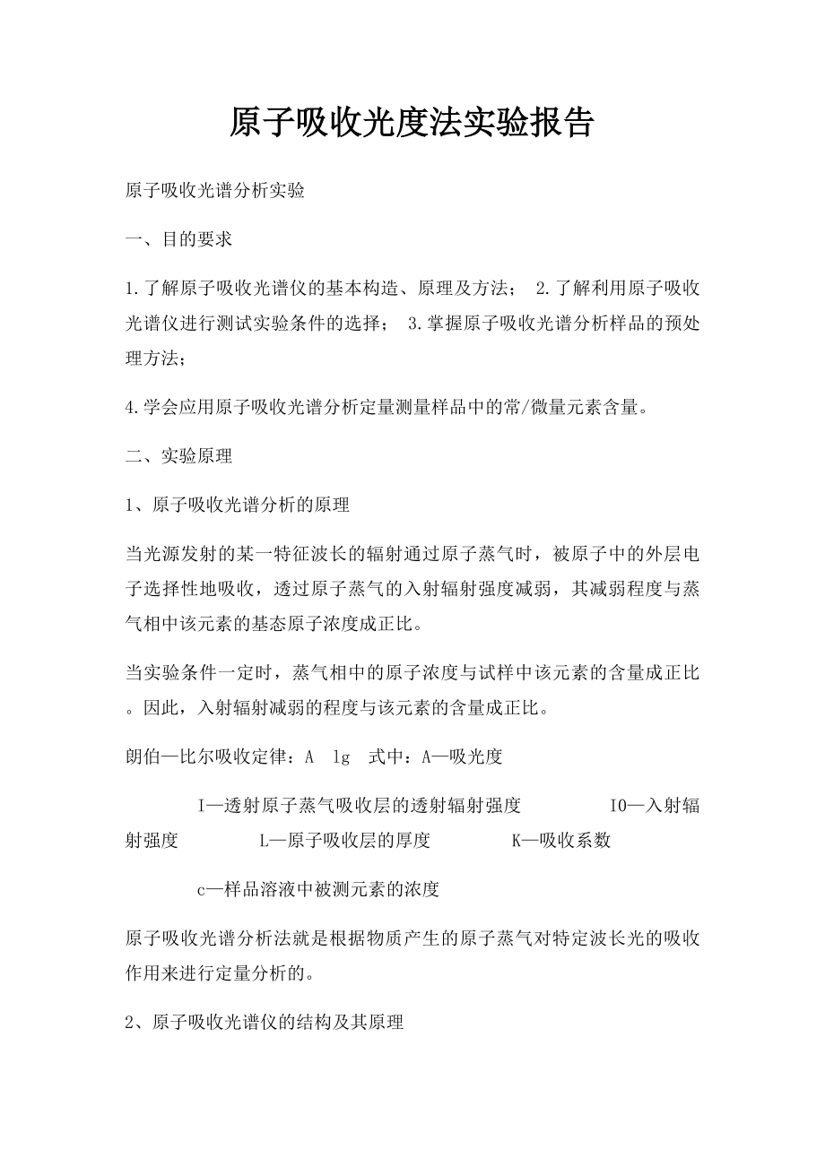 原子吸收光度法实验报告.docx_第1页