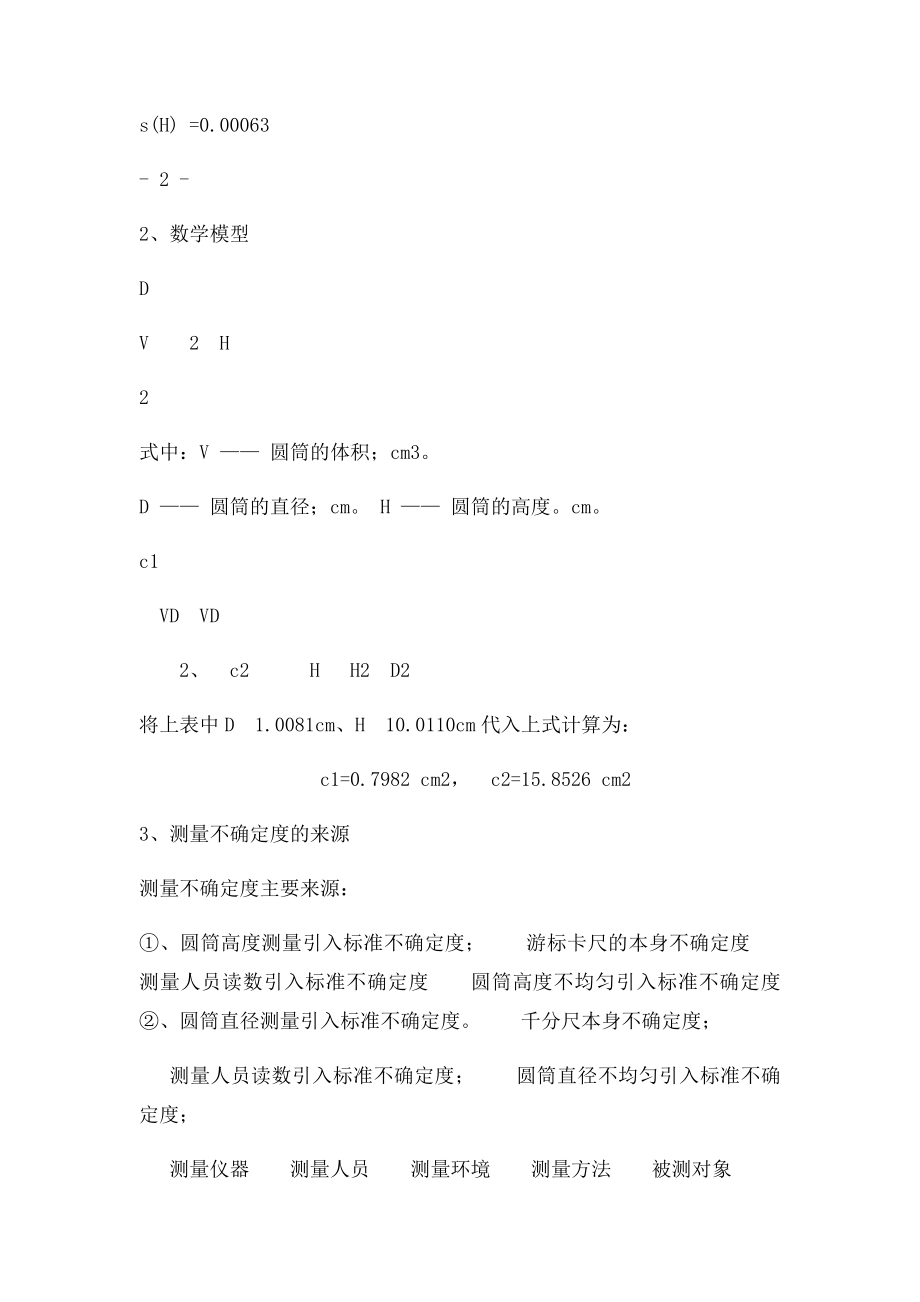 圆筒体积的测量的不确定度评定.docx_第2页