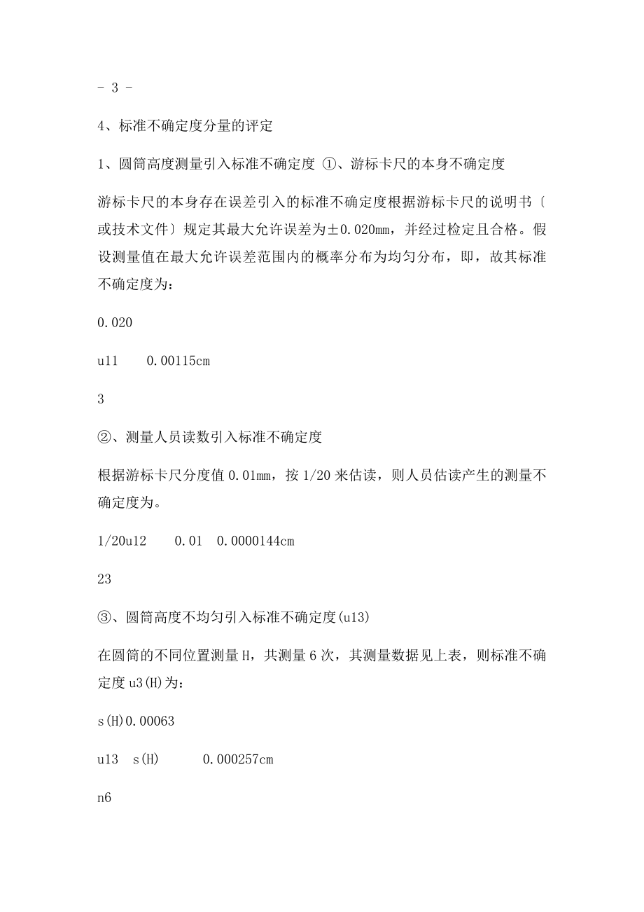 圆筒体积的测量的不确定度评定.docx_第3页