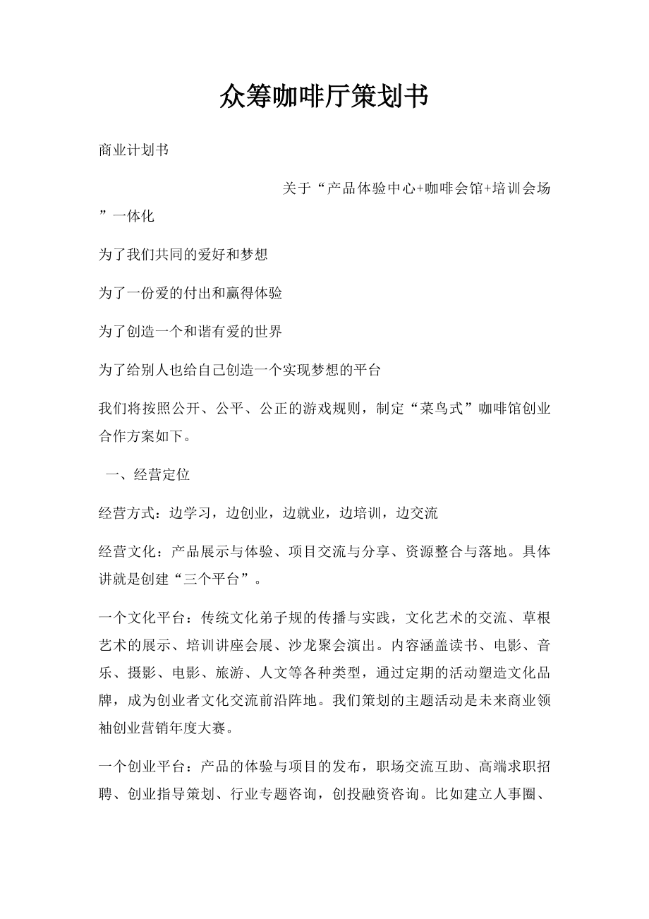 众筹咖啡厅策划书(1).docx_第1页