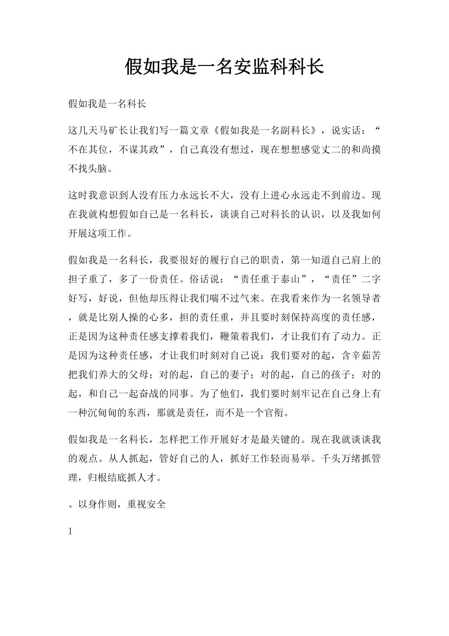 假如我是一名安监科科长.docx_第1页