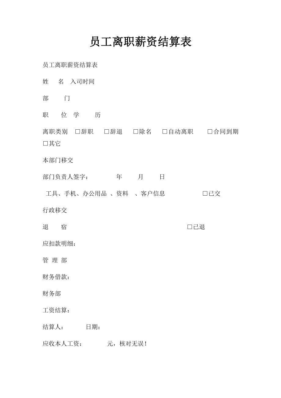 员工离职薪资结算表.docx_第1页