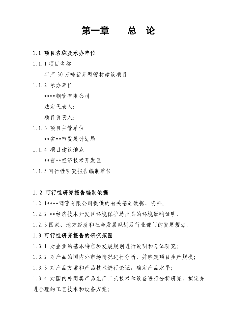 产30万吨新异型管材建设项目可行性研究报告－优秀甲级资质可研报告 .doc_第1页