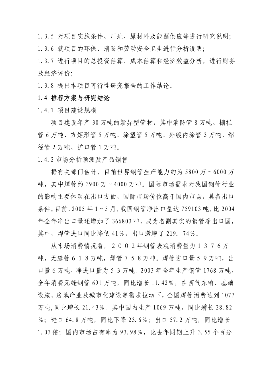 产30万吨新异型管材建设项目可行性研究报告－优秀甲级资质可研报告 .doc_第2页