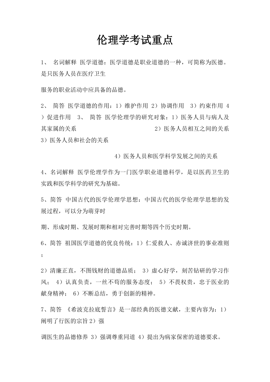 伦理学考试重点.docx_第1页