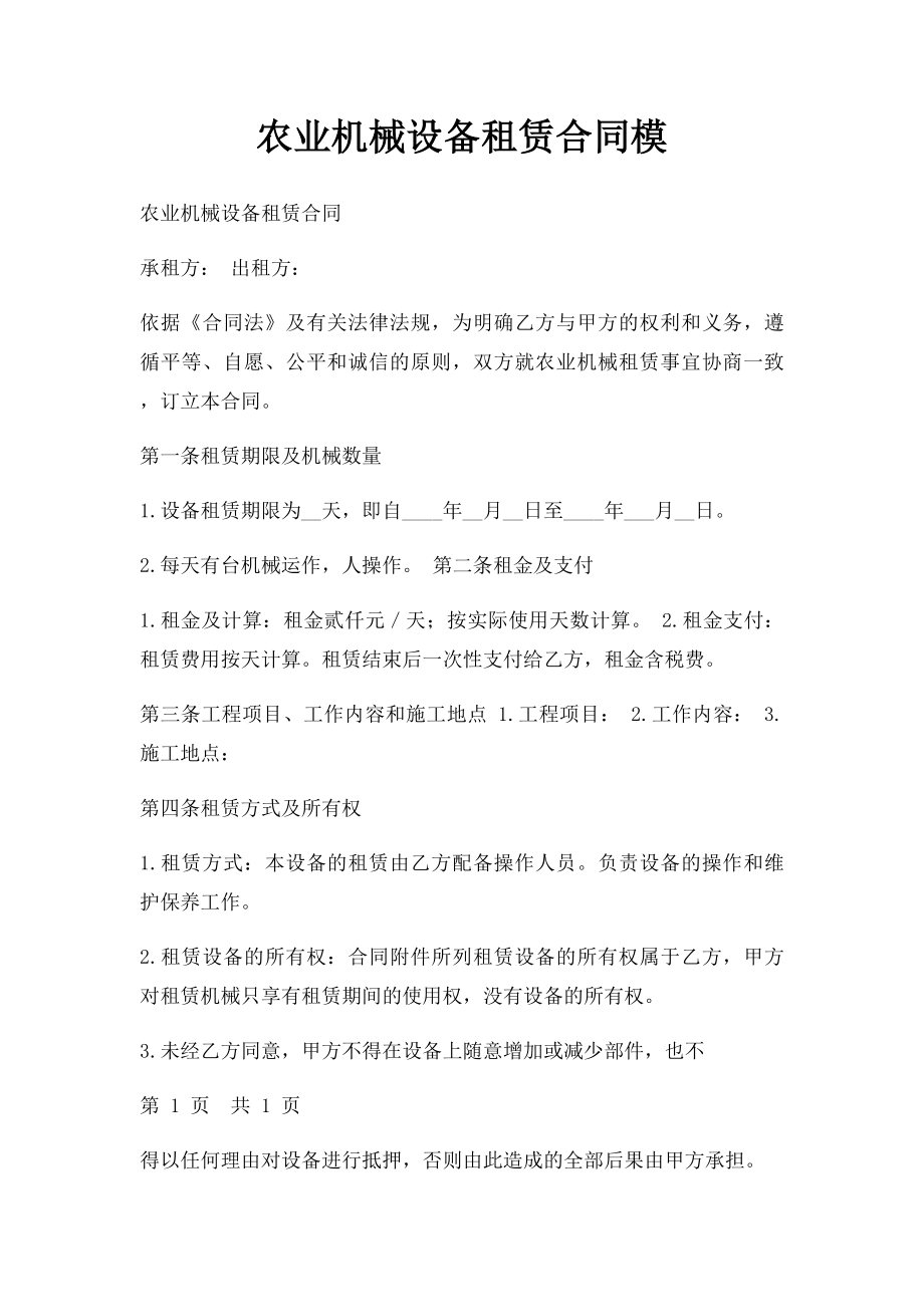 农业机械设备租赁合同模.docx_第1页