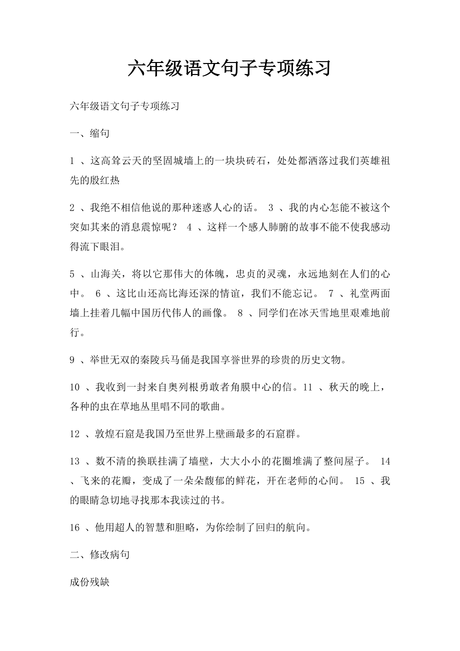 六年级语文句子专项练习.docx_第1页