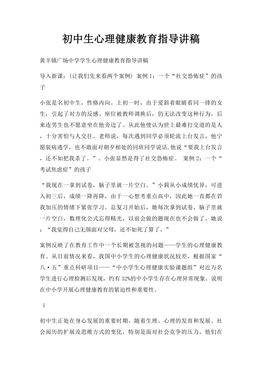 初中生心理健康教育指导讲稿.docx_第1页