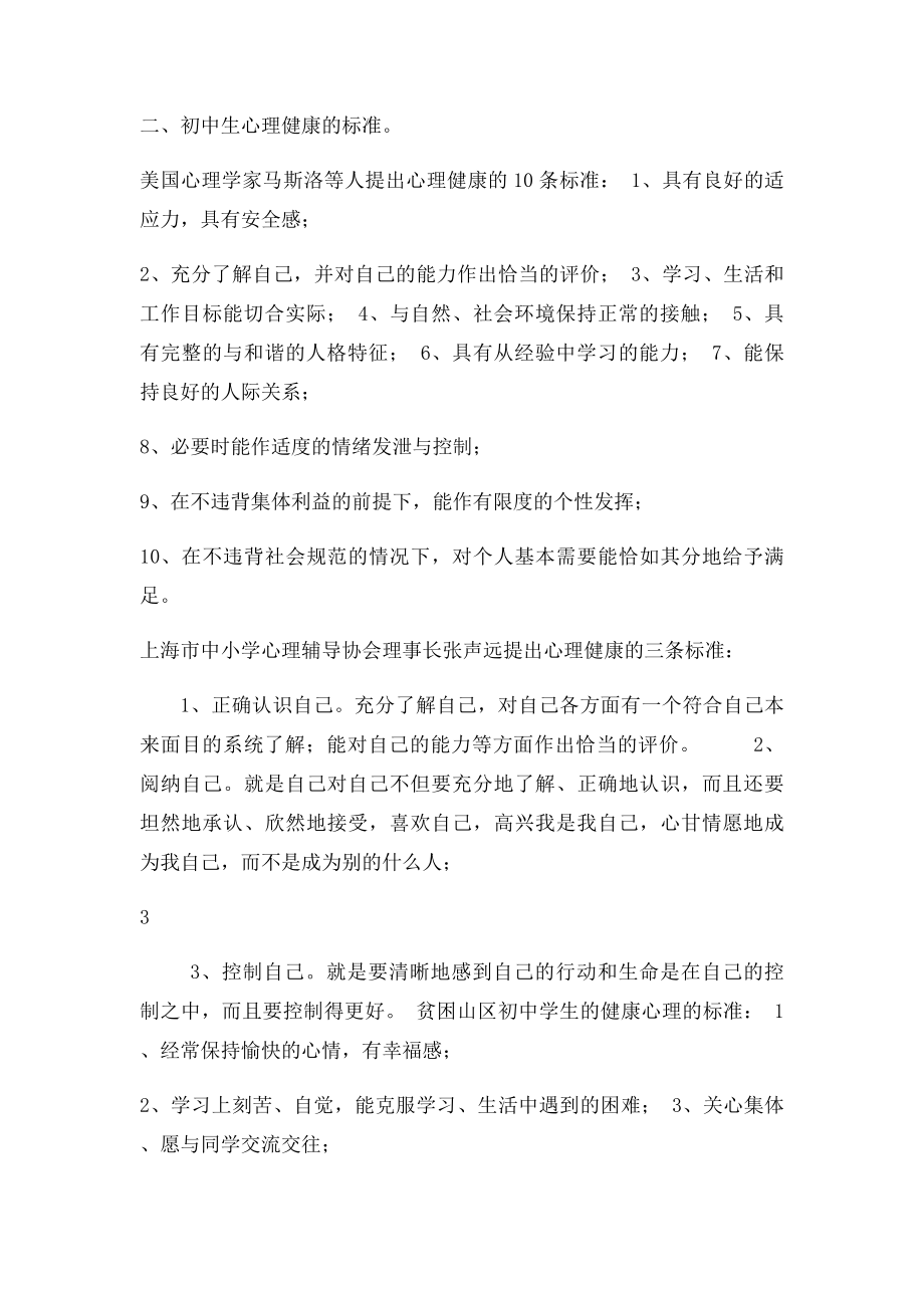 初中生心理健康教育指导讲稿.docx_第3页