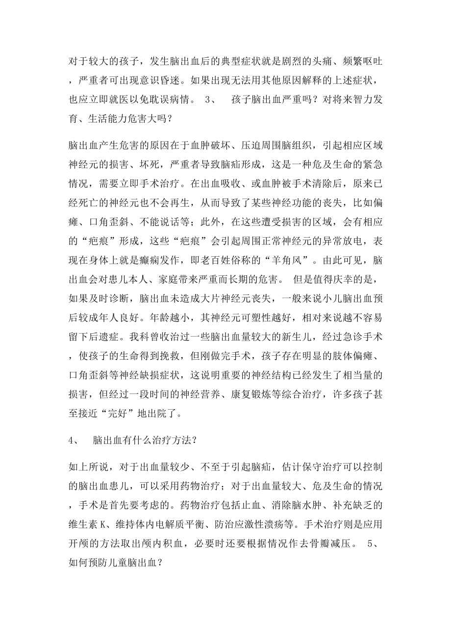 儿童脑出血问答.docx_第2页