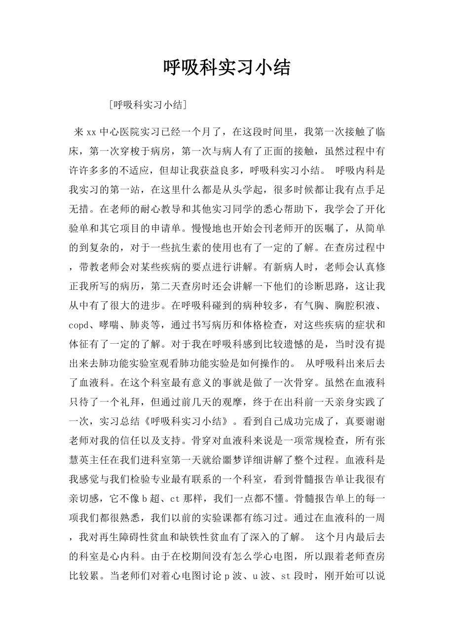 呼吸科实习小结.docx_第1页