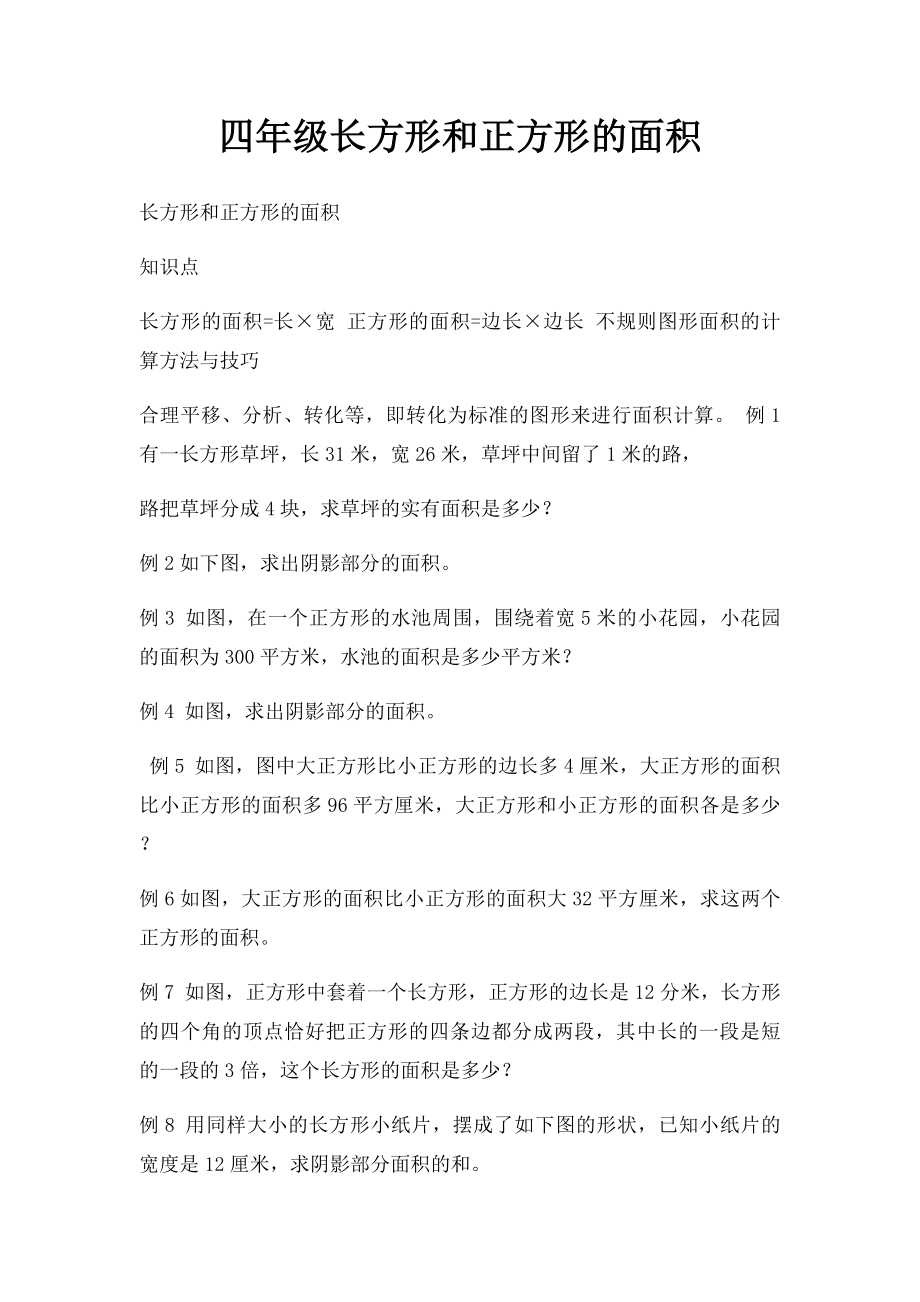 四年级长方形和正方形的面积.docx_第1页