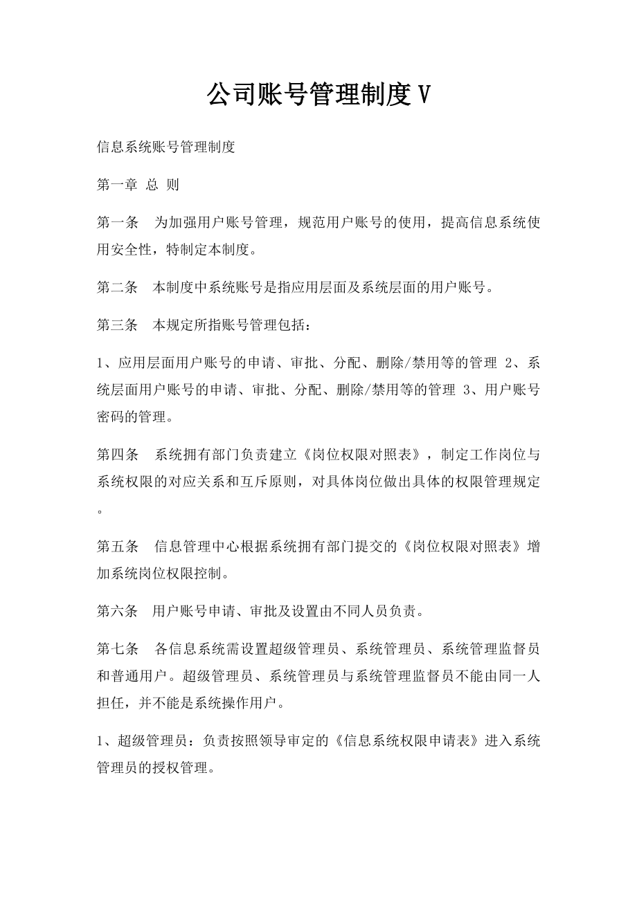 公司账号管理制度V.docx_第1页