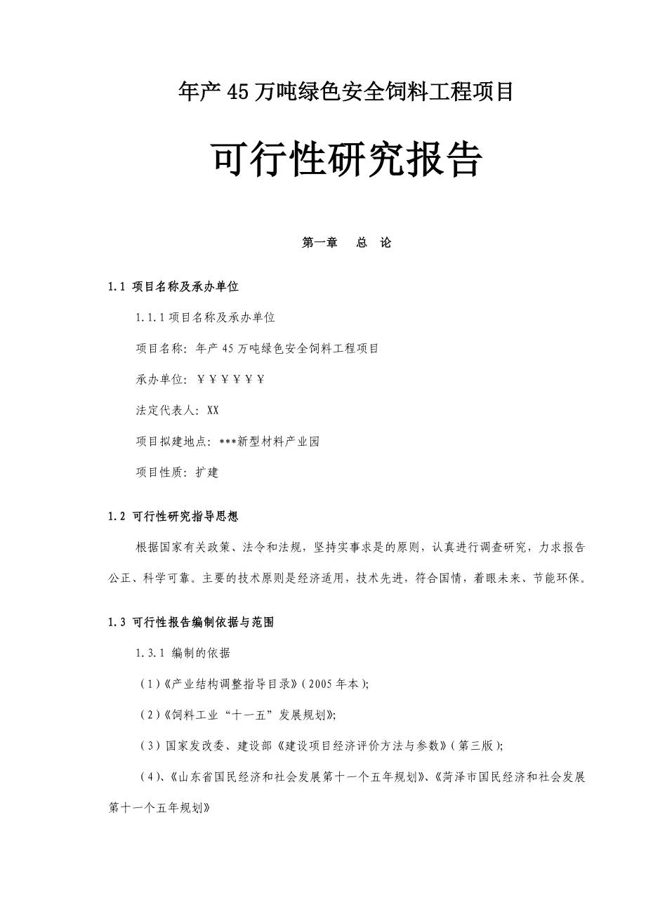 产45万吨绿色安全饲料工程项目可行性研究报告.doc_第1页