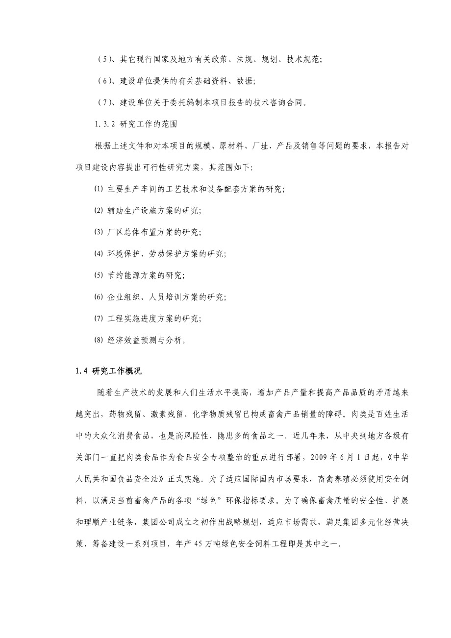 产45万吨绿色安全饲料工程项目可行性研究报告.doc_第2页