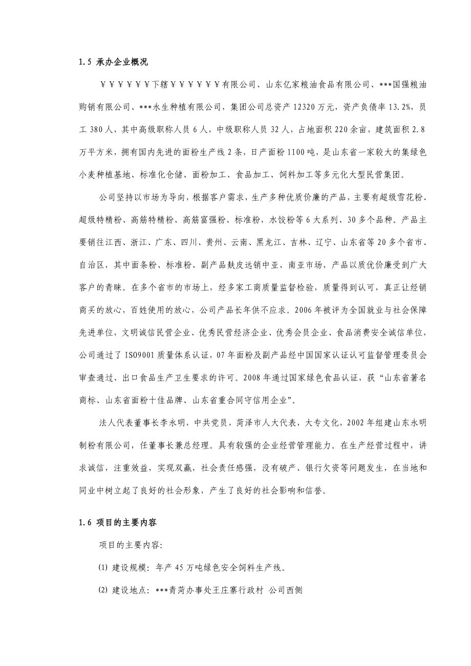 产45万吨绿色安全饲料工程项目可行性研究报告.doc_第3页