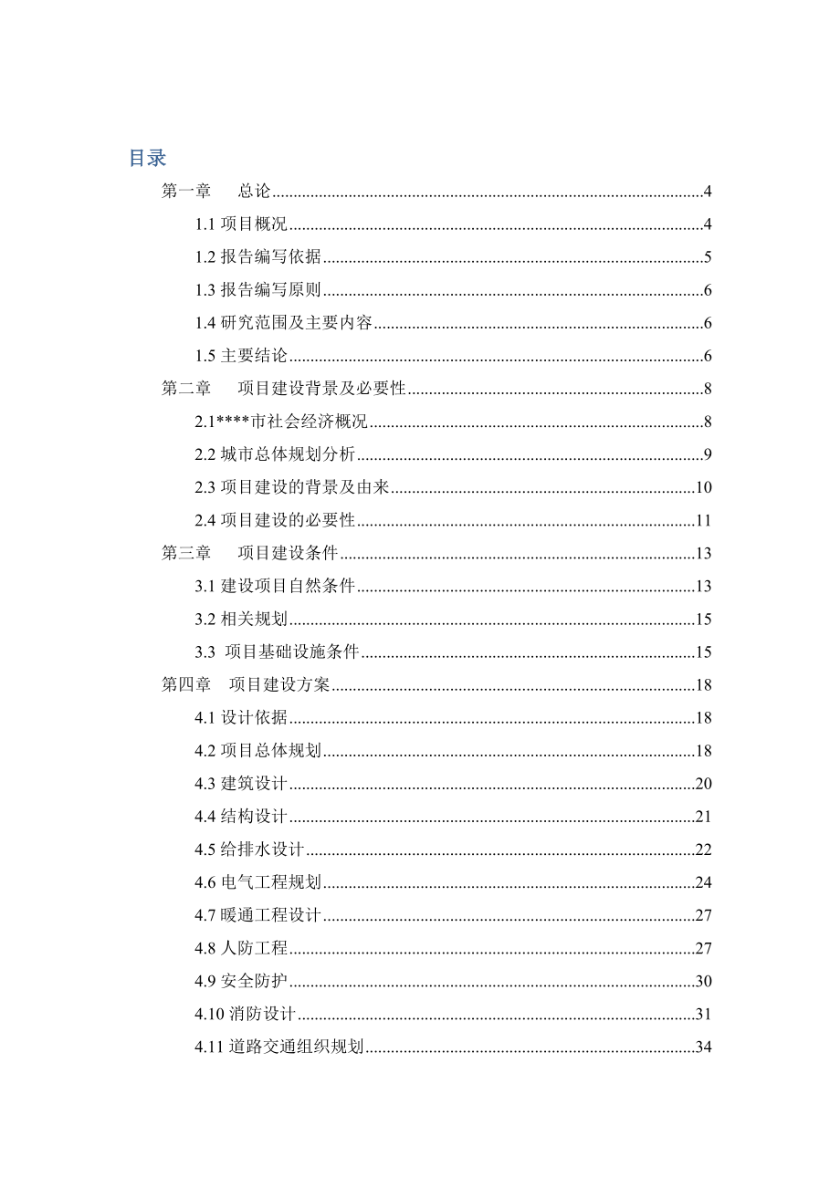 某房地产项目可行性研究报告4.doc_第1页