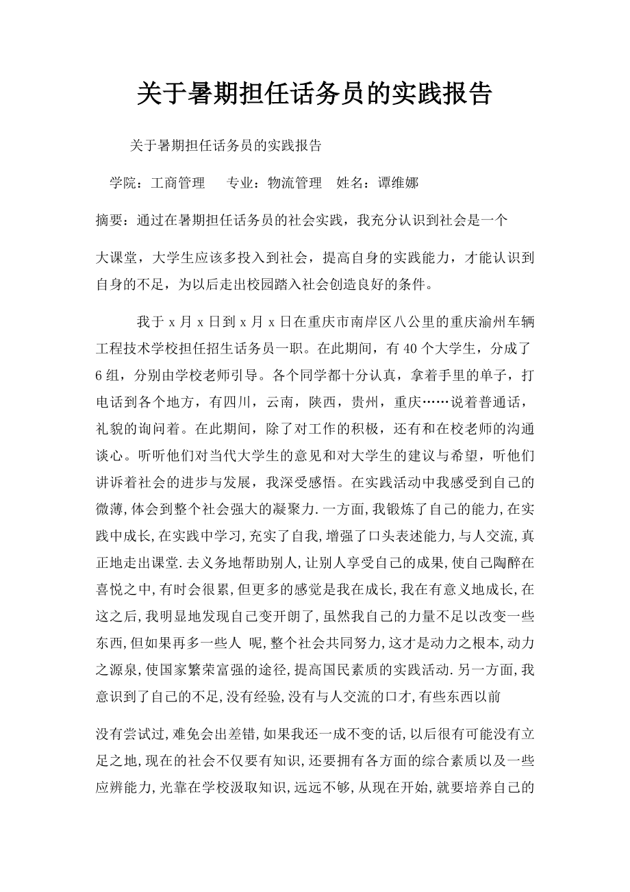 关于暑期担任话务员的实践报告.docx_第1页