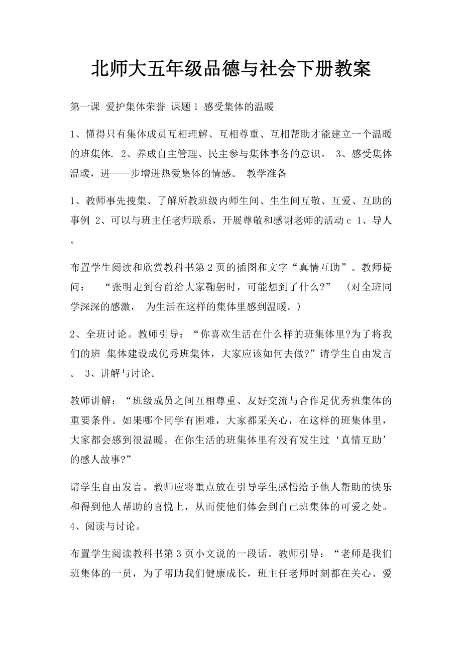 北师大五年级品德与社会下册教案.docx_第1页