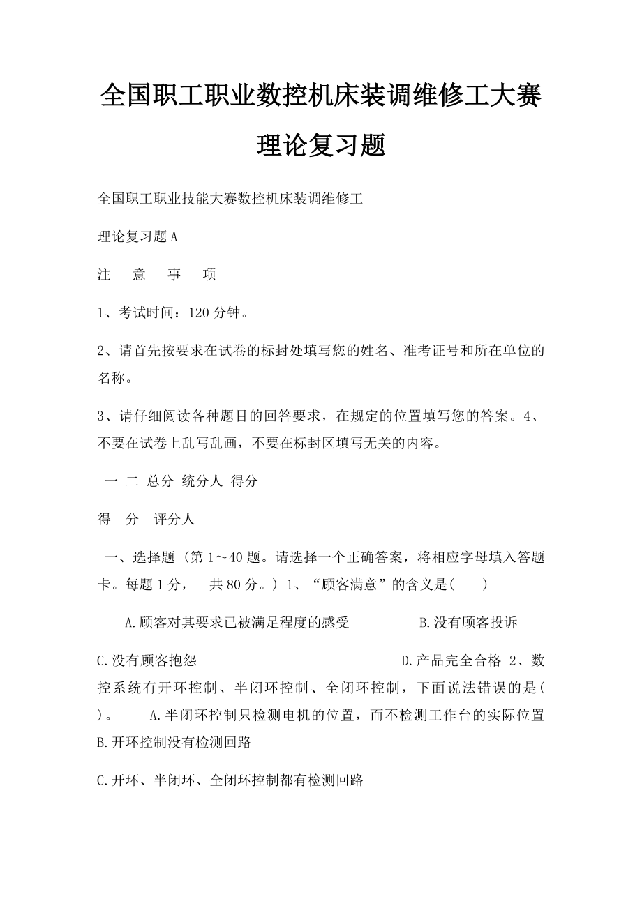 全国职工职业数控机床装调维修工大赛理论复习题.docx_第1页