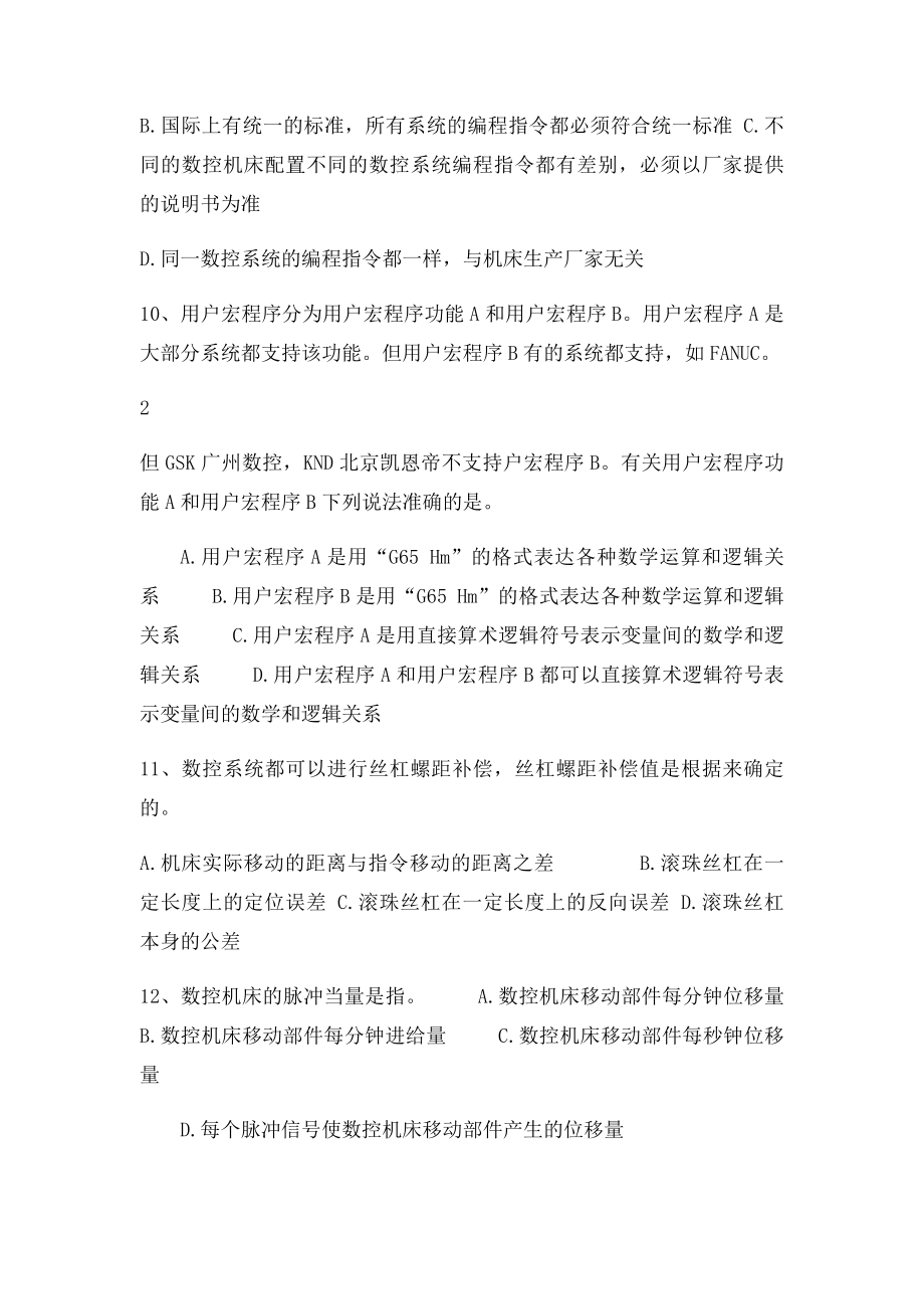 全国职工职业数控机床装调维修工大赛理论复习题.docx_第3页