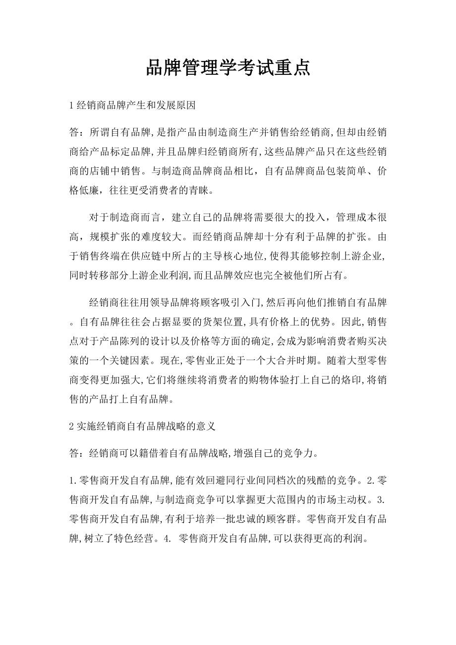 品牌管理学考试重点.docx_第1页