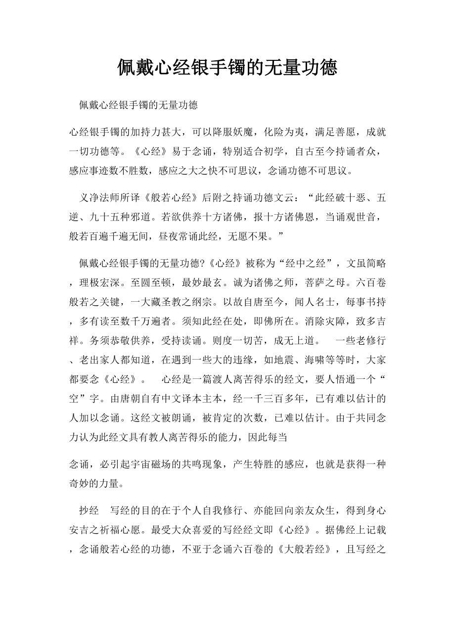 佩戴心经银手镯的无量功德.docx_第1页