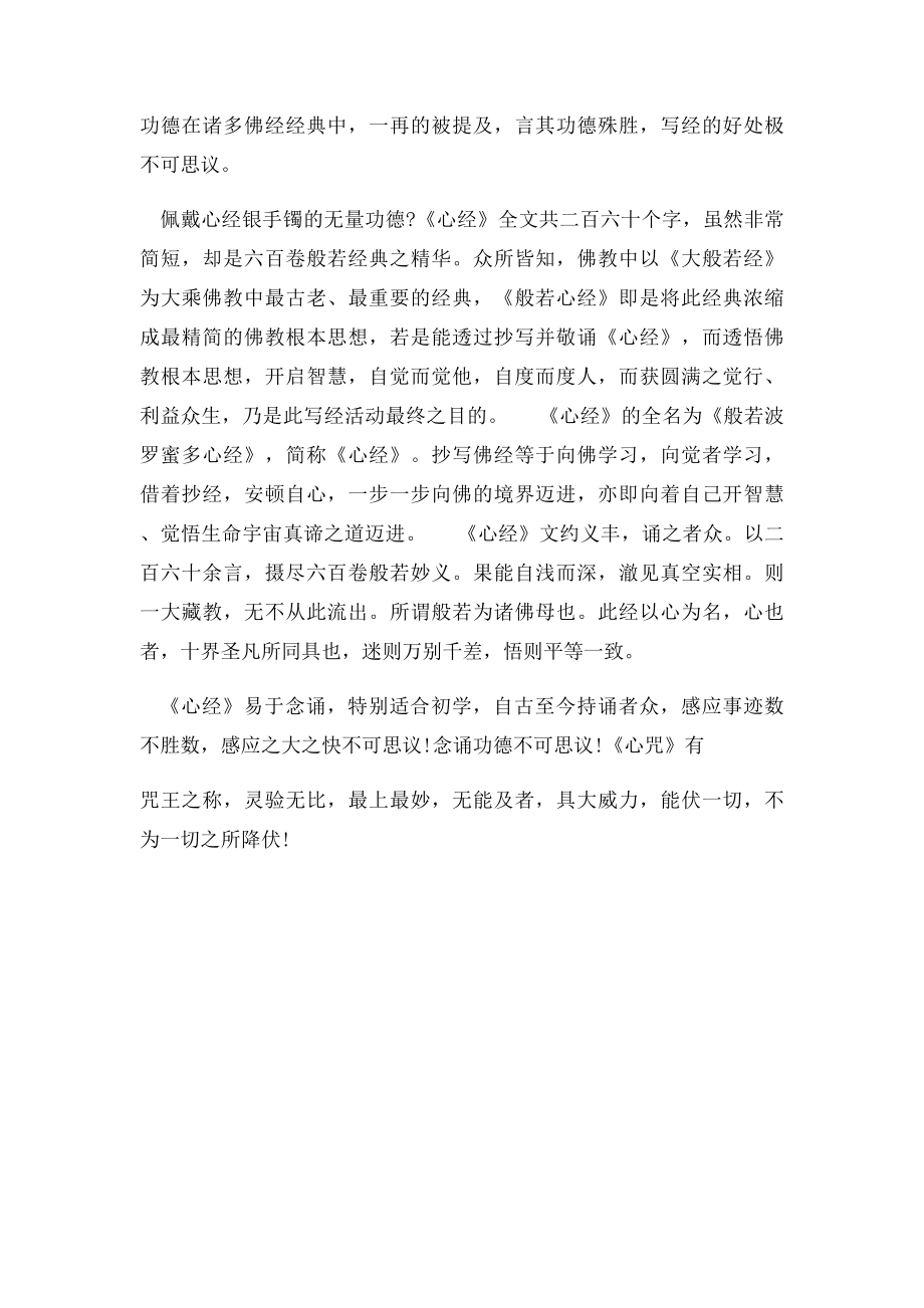 佩戴心经银手镯的无量功德.docx_第2页