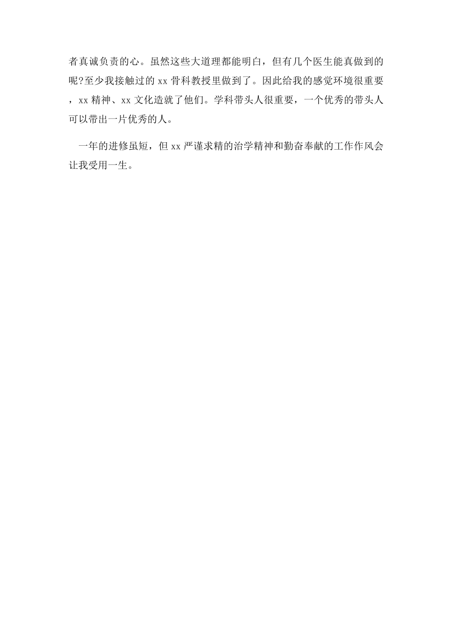 优秀医生进修自我鉴定.docx_第2页