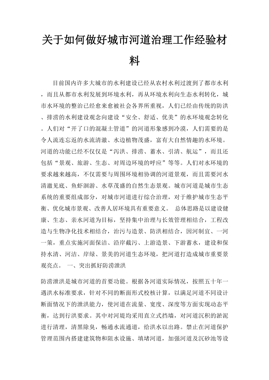 关于如何做好城市河道治理工作经验材料.docx_第1页