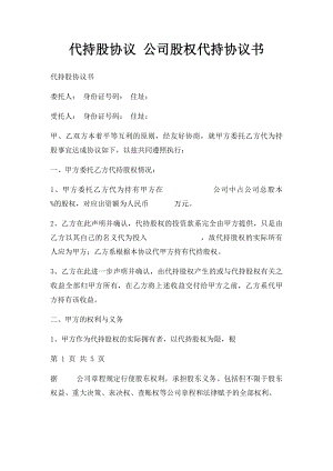 代持股协议 公司股权代持协议书.docx