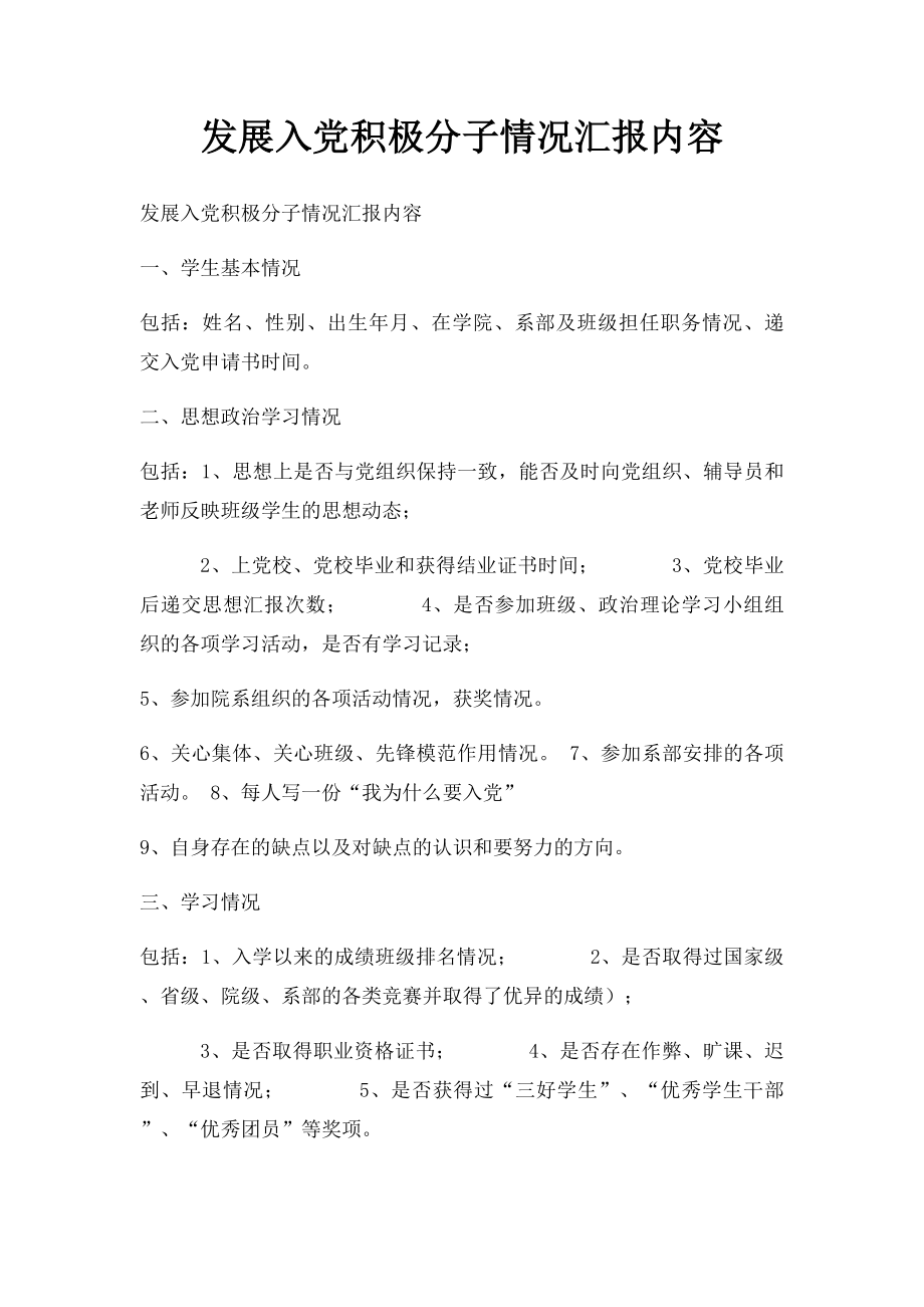 发展入党积极分子情况汇报内容.docx_第1页