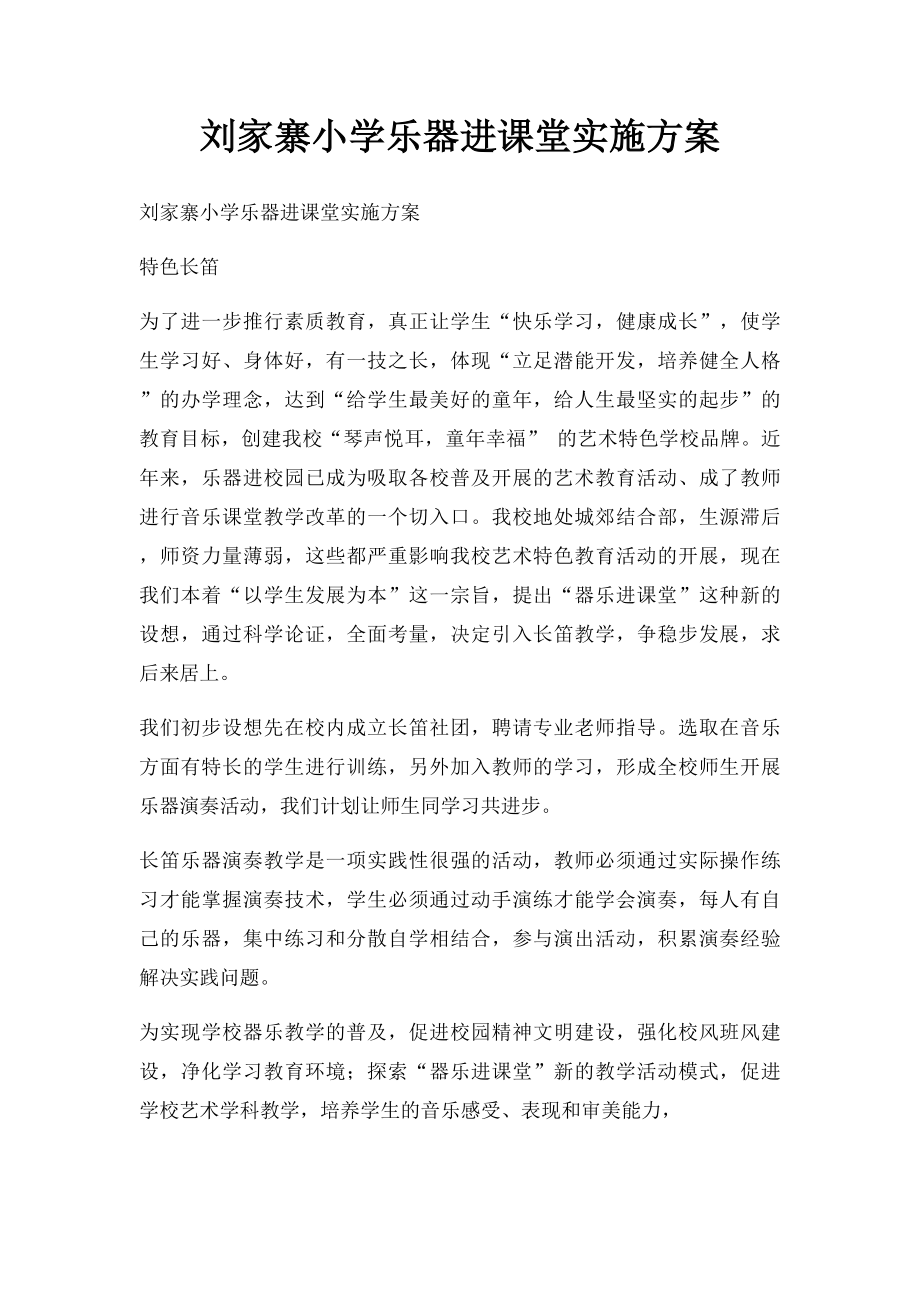 刘家寨小学乐器进课堂实施方案.docx_第1页