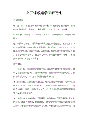 公开课教案学习新天地.docx