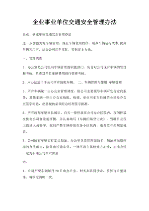 企业事业单位交通安全管理办法.docx