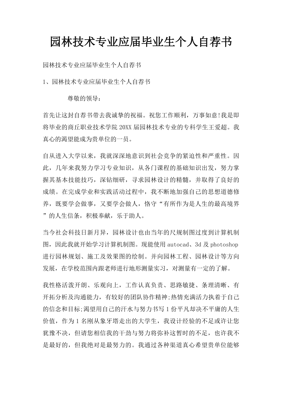 园林技术专业应届毕业生个人自荐书.docx_第1页