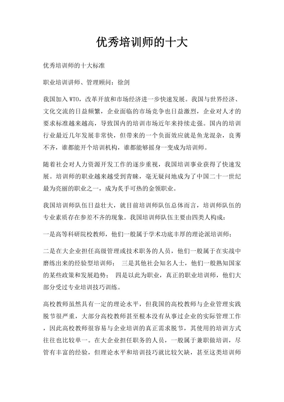 优秀培训师的十大.docx_第1页