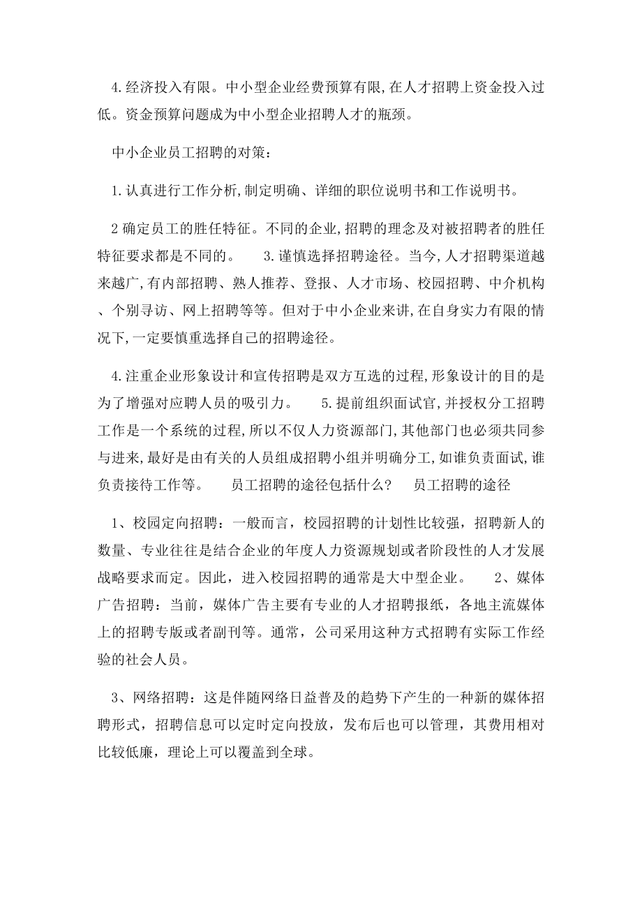 员工招聘对公司来说是重要事务,员工招聘应注意什么.docx_第2页