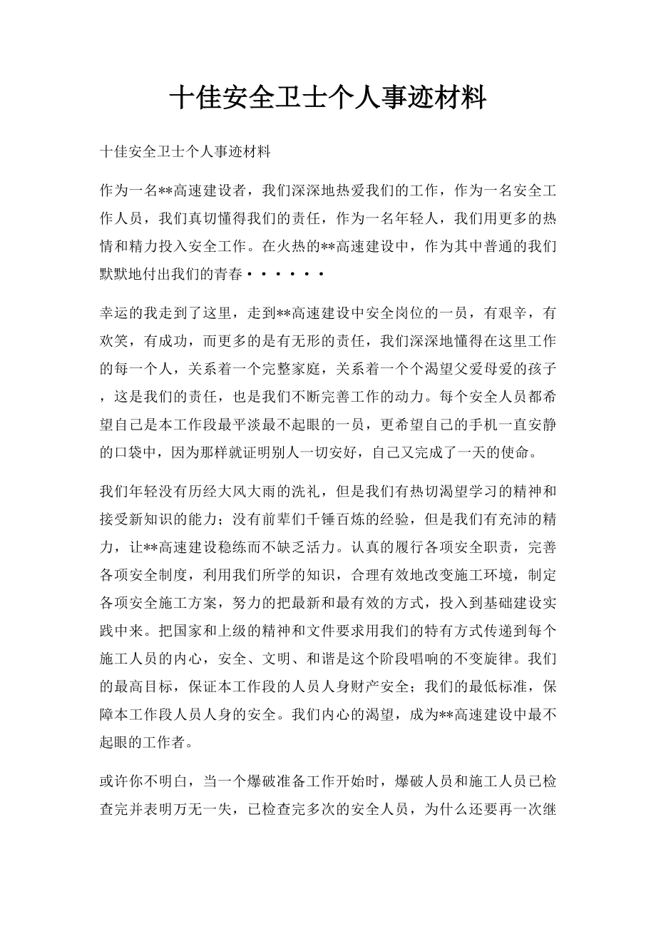 十佳安全卫士个人事迹材料.docx_第1页