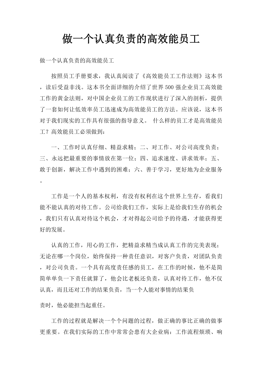 做一个认真负责的高效能员工.docx_第1页