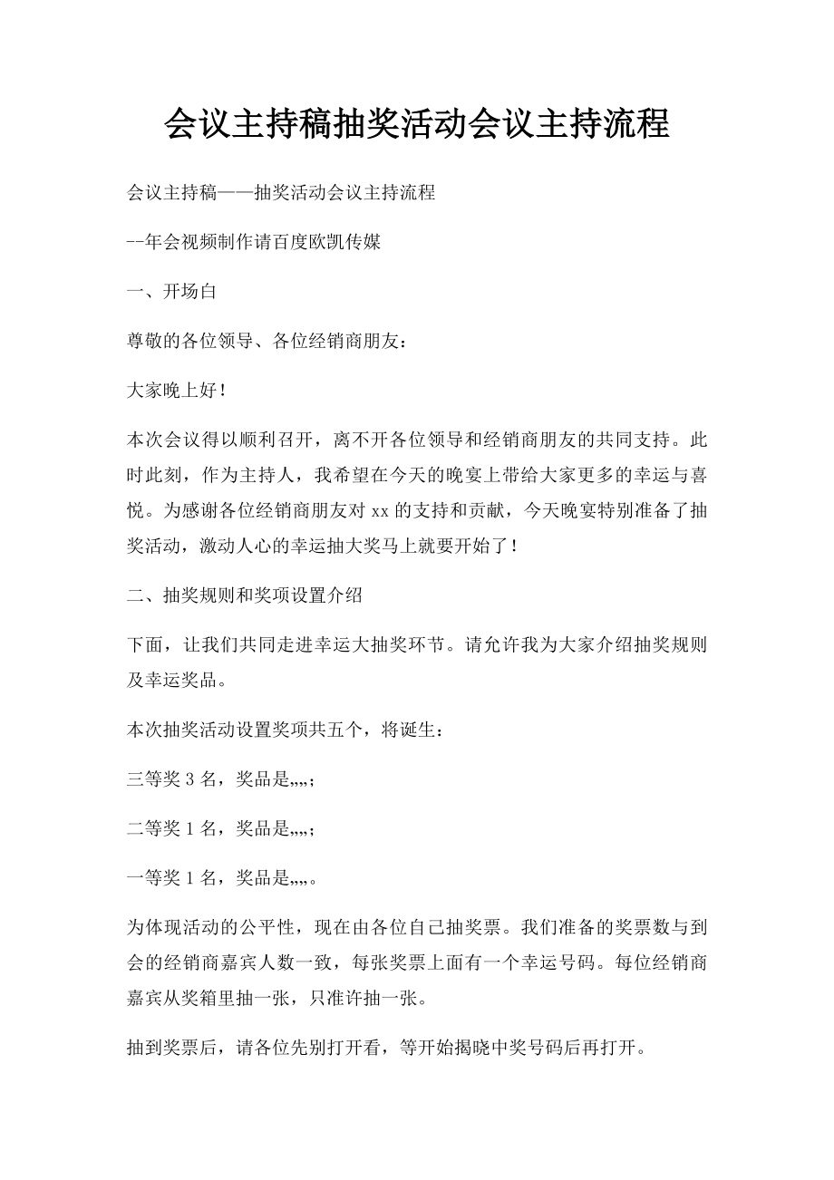 会议主持稿抽奖活动会议主持流程.docx_第1页