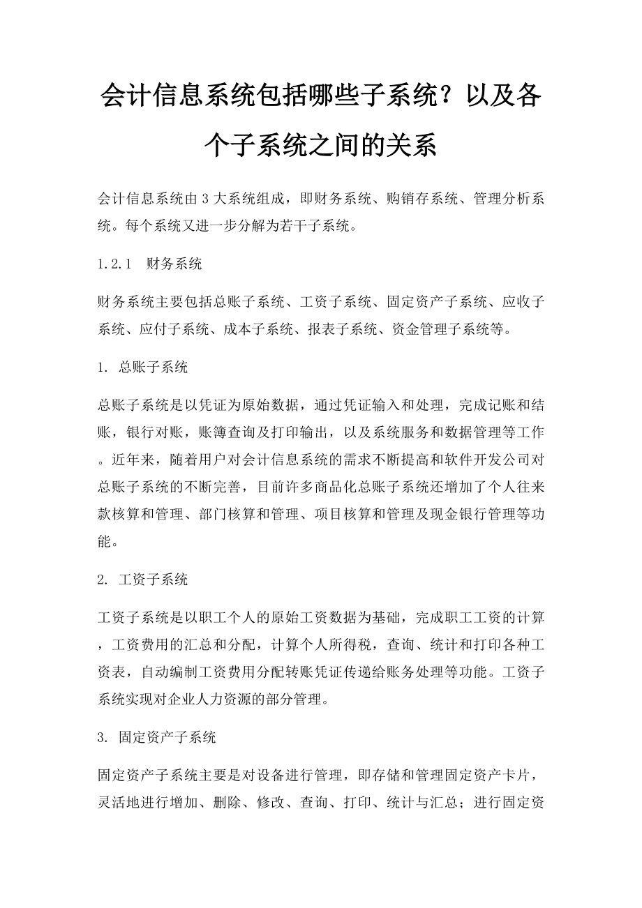 会计信息系统包括哪些子系统？以及各个子系统之间的关系.docx_第1页