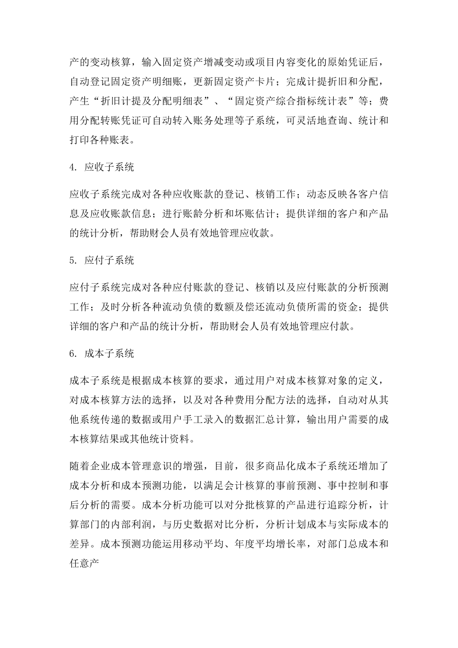 会计信息系统包括哪些子系统？以及各个子系统之间的关系.docx_第2页