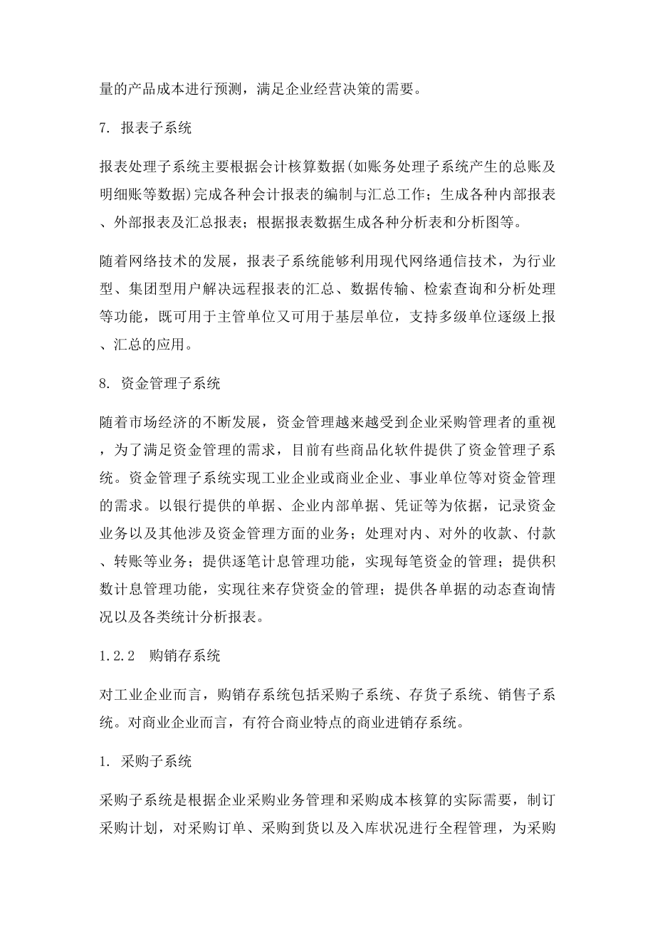 会计信息系统包括哪些子系统？以及各个子系统之间的关系.docx_第3页