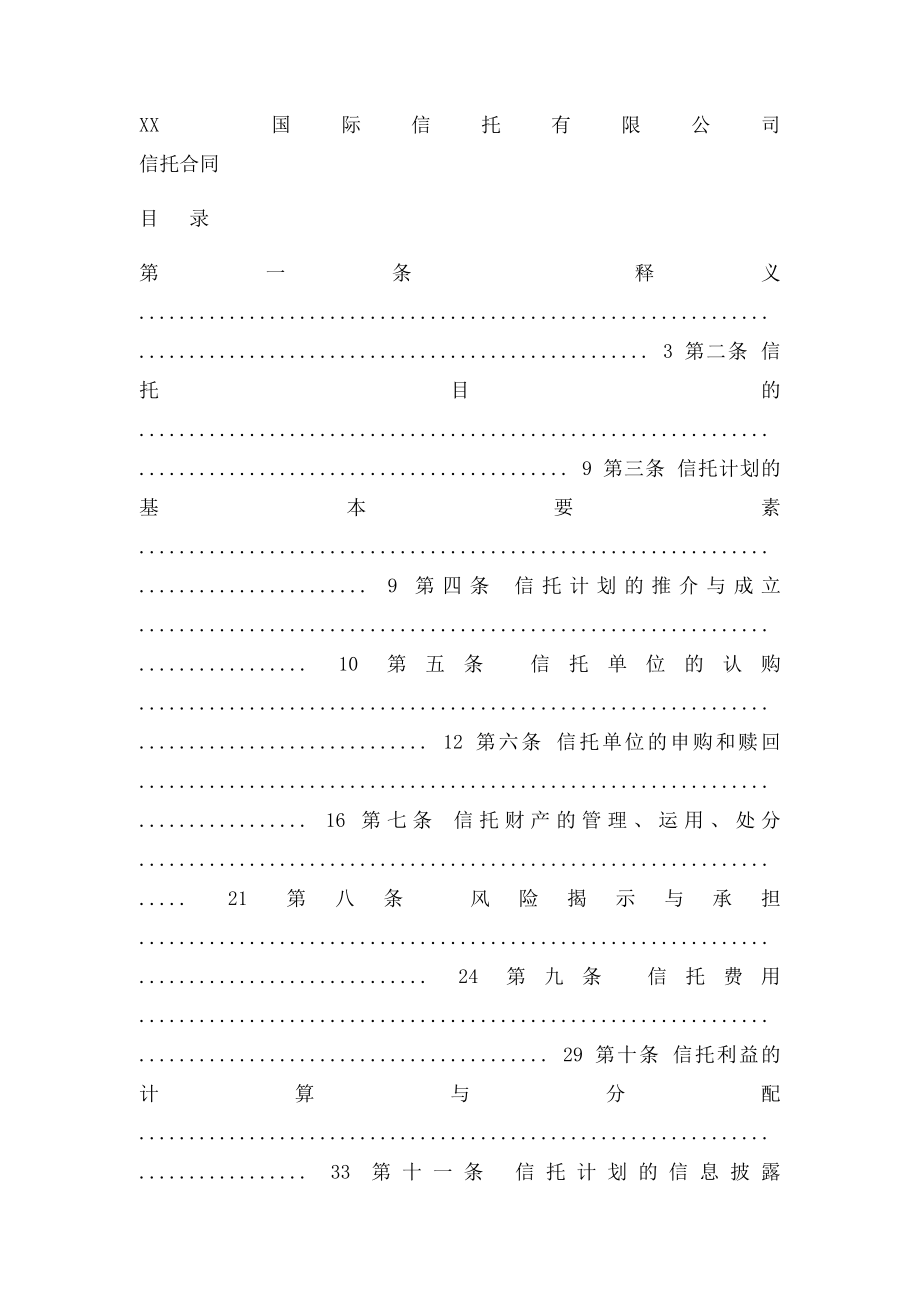 信托计划之信托合同范本房地产股+债集合信托.docx_第2页