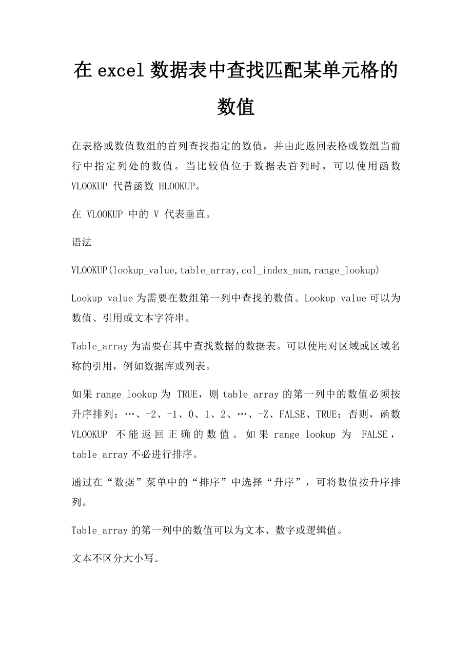 在excel数据表中查找匹配某单元格的数值.docx_第1页