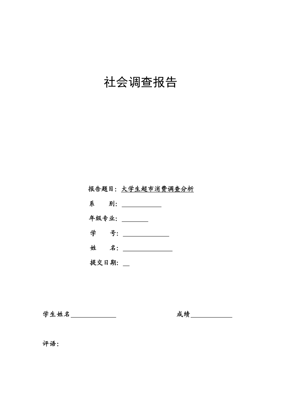 有关大学生超市消费社会调查报告.doc_第1页